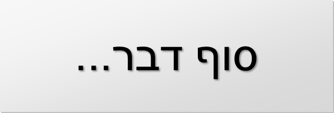 סוף דבר...