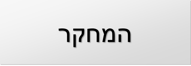 המחקר