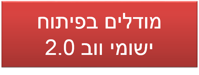 מודלים בפיתוח ישומי ווב 2.0