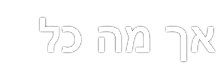 אך מה כל