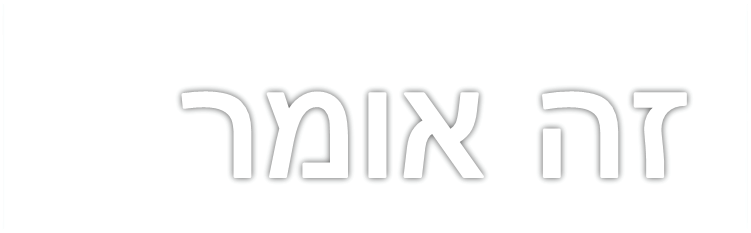 זה אומר