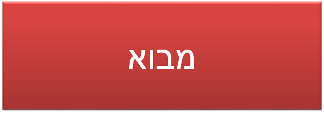 מבוא