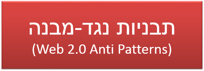 תבניות נגד-מבנה(Web 2.0 Anti Patterns)