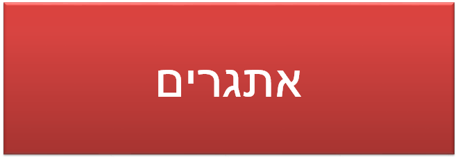 אתגרים