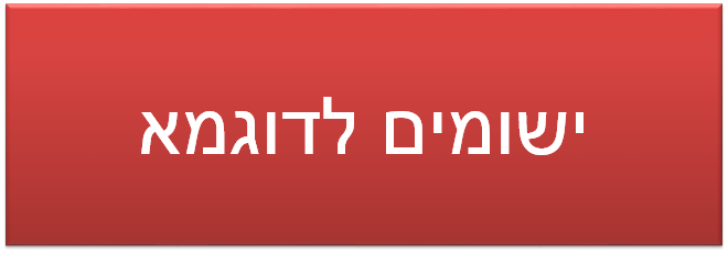 ישומים לדוגמא