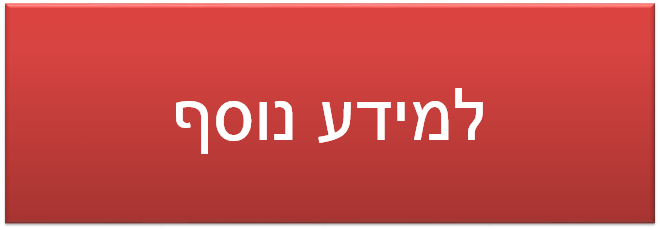 למידע נוסף